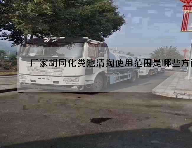 厂家胡同化粪池清掏使用范围是哪些方面