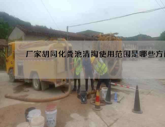 厂家胡同化粪池清掏使用范围是哪些方面