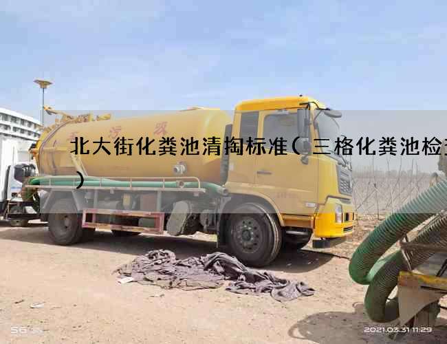 北大街化粪池清掏标准(三格化粪池检查口)