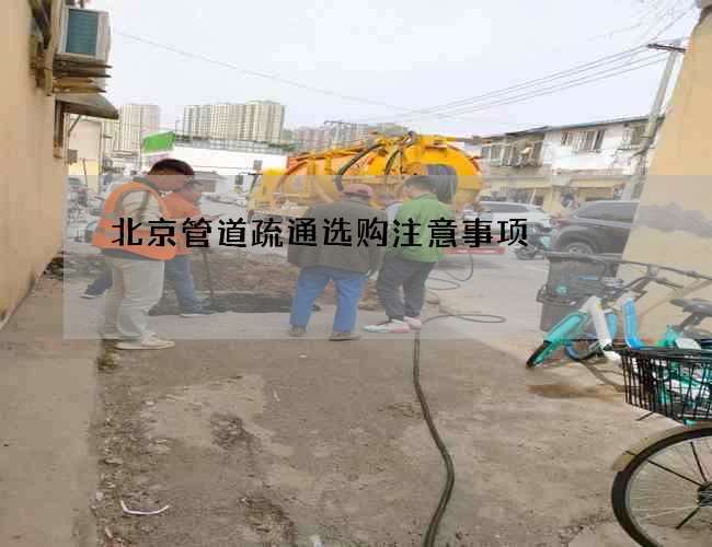 北京管道疏通选购注意事项