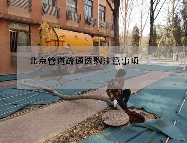 北京管道疏通选购注意事项