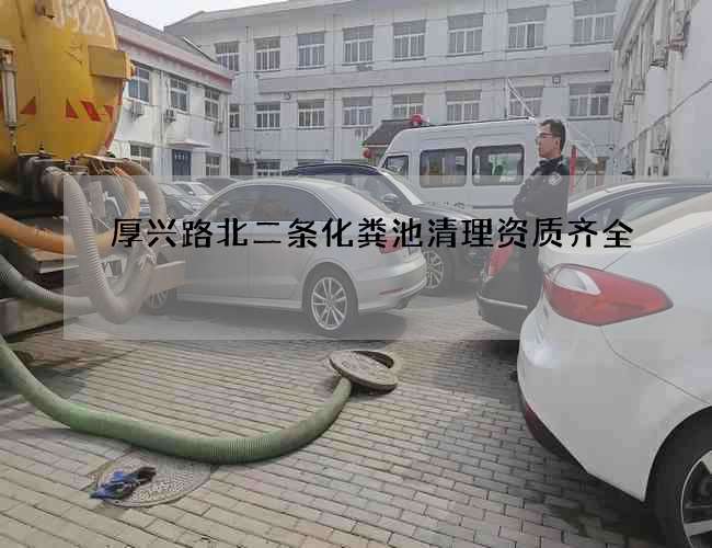 厚兴路北二条化粪池清理资质齐全