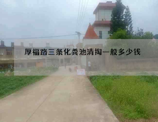 厚福路三条化粪池清掏一般多少钱