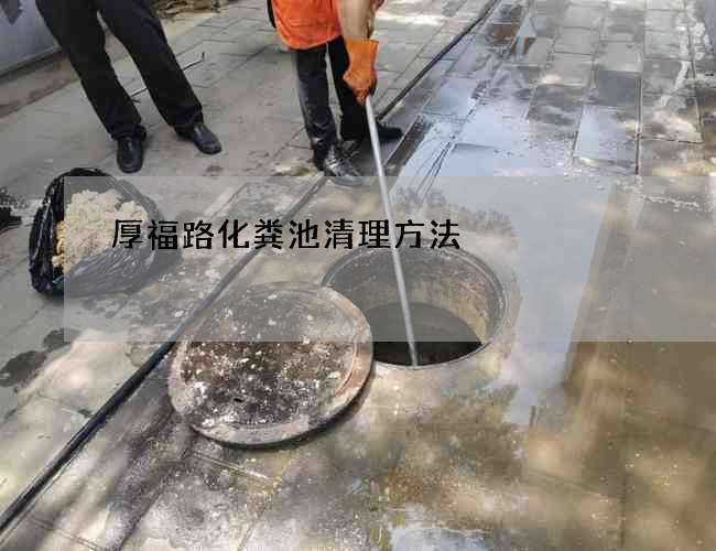 厚福路化粪池清理方法