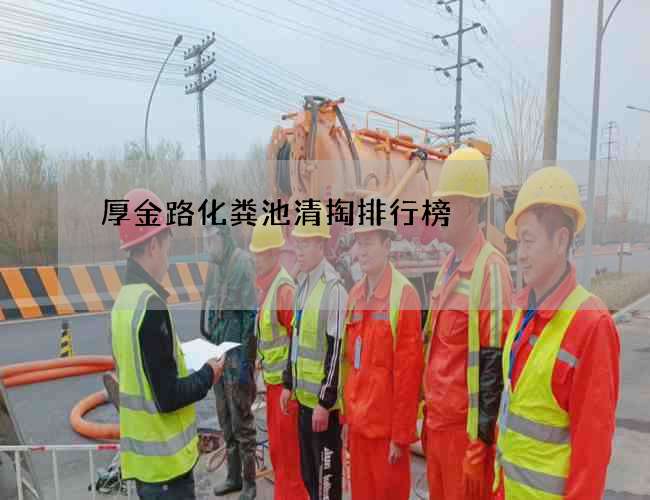 厚金路化粪池清掏排行榜 厚金路化粪池清掏排行榜