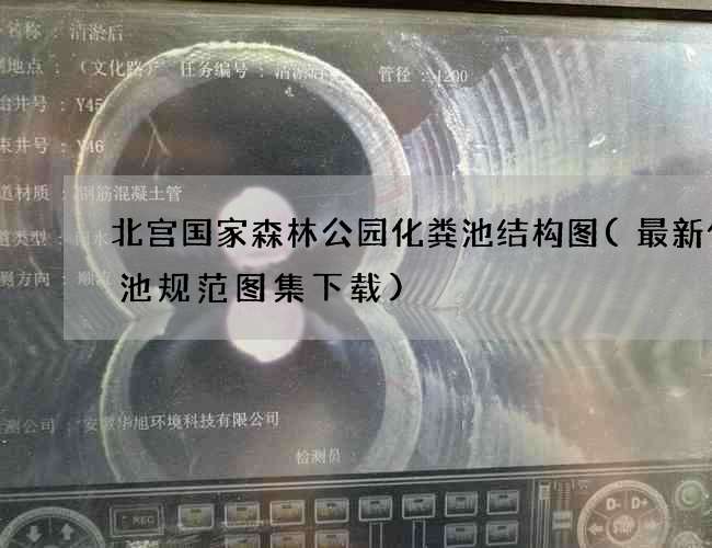 北宫国家森林公园化粪池结构图(最新化粪池规范图集下载)