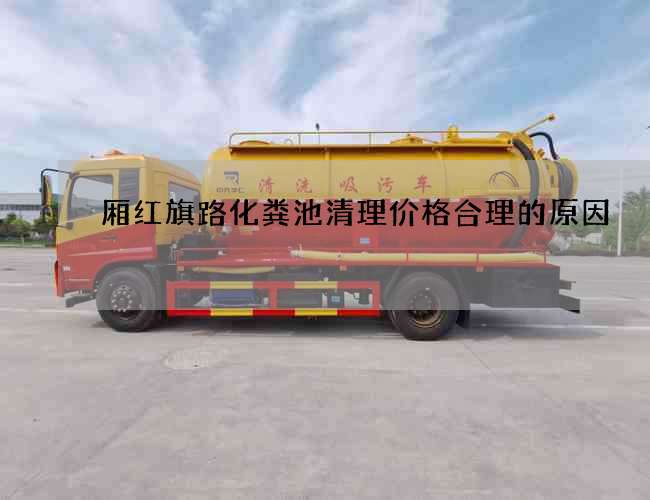 厢红旗路化粪池清理价格合理的原因 厢红旗路化粪池清理价格合理的原因