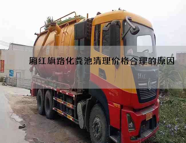 厢红旗路化粪池清理价格合理的原因 厢红旗路化粪池清理价格合理的原因