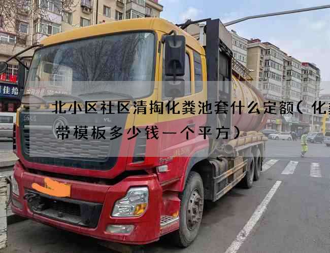 北小区社区清掏化粪池套什么定额(化粪池带模板多少钱一个平方) 北小区社区清掏化粪池套什么定额(化粪池带模板多少钱一个平方)
