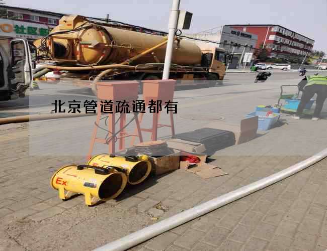 北京管道疏通都有