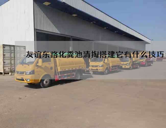 友谊东路化粪池清掏搭建它有什么技巧