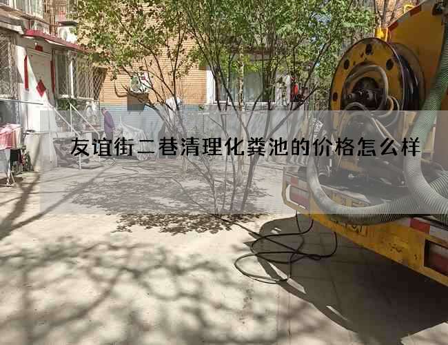 友谊街二巷清理化粪池的价格怎么样