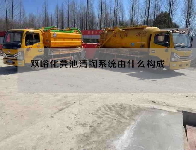 双峪化粪池清掏系统由什么构成