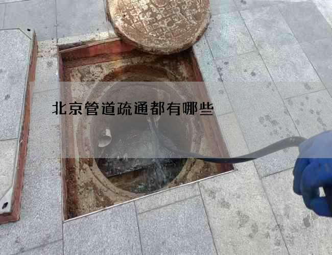 北京管道疏通都有哪些