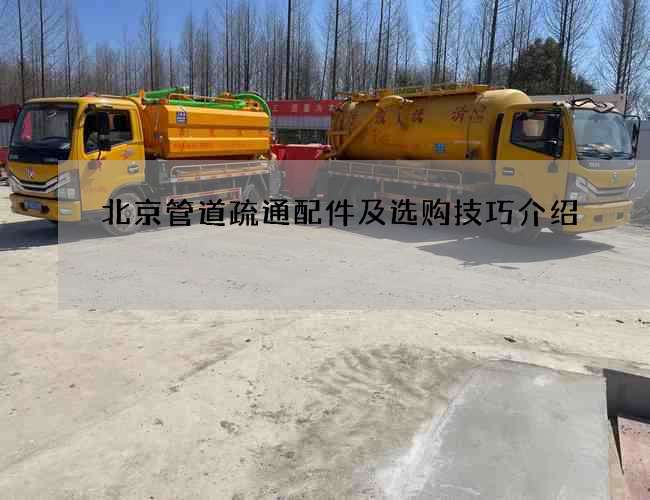 北京管道疏通配件及选购技巧介绍