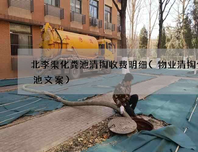 北李渠化粪池清掏收费明细(物业清掏化粪池文案) 北李渠化粪池清掏收费明细(物业清掏化粪池文案)