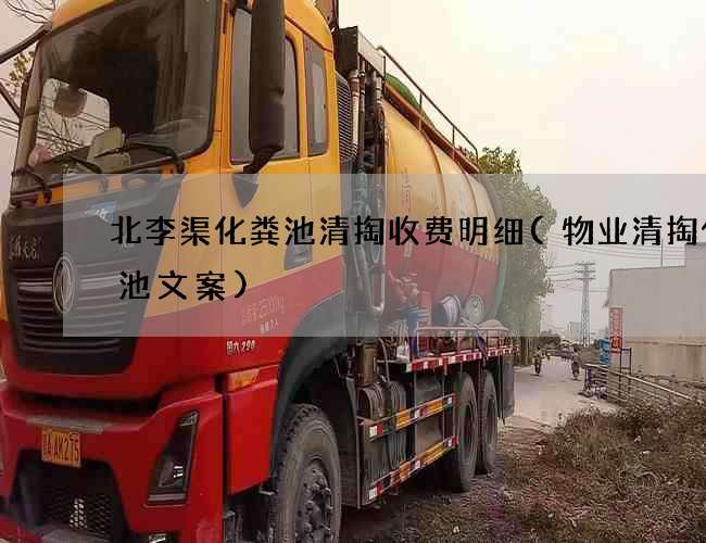北李渠化粪池清掏收费明细(物业清掏化粪池文案) 北李渠化粪池清掏收费明细(物业清掏化粪池文案)
