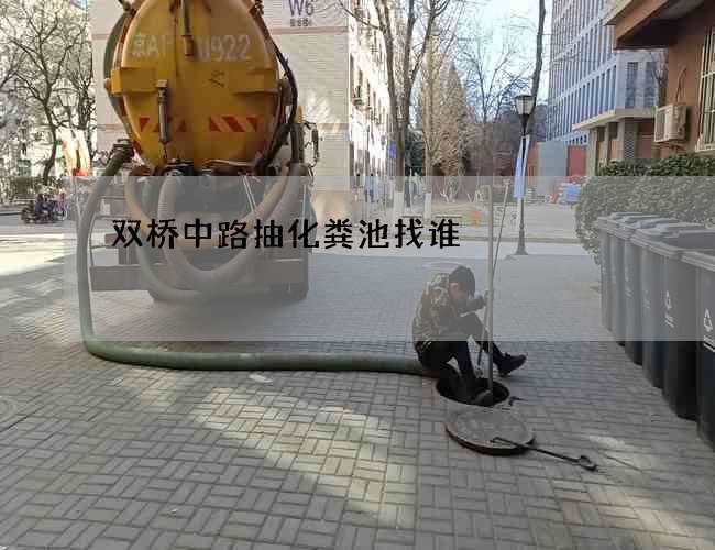双桥中路抽化粪池找谁