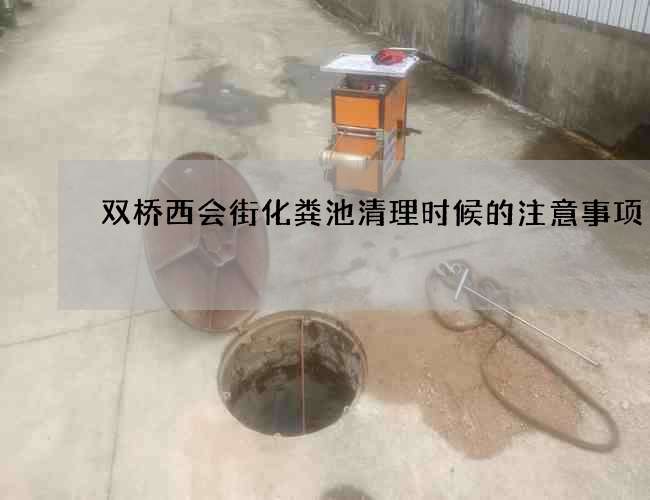 双桥西会街化粪池清理时候的注意事项