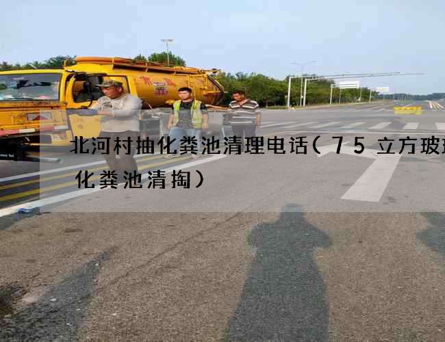 北河村抽化粪池清理电话(75立方玻璃钢化粪池清掏)