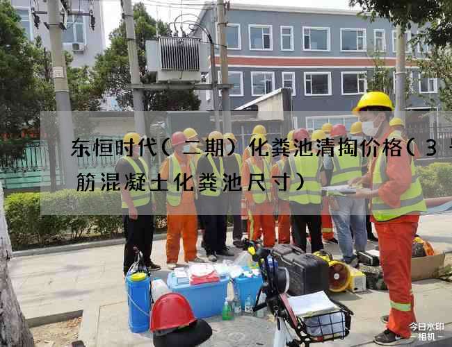 东恒时代(二期)化粪池清掏价格(3号钢筋混凝土化粪池尺寸)