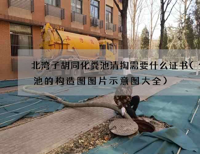 北湾子胡同化粪池清掏需要什么证书(化粪池的构造图图片示意图大全) 北湾子胡同化粪池清掏需要什么证书(化粪池的构造图图片示意图大全)