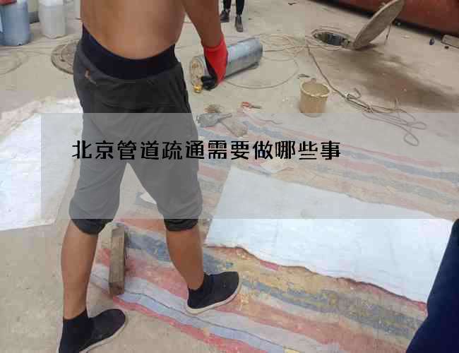 北京管道疏通需要做哪些事