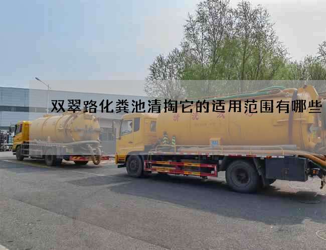 双翠路化粪池清掏它的适用范围有哪些