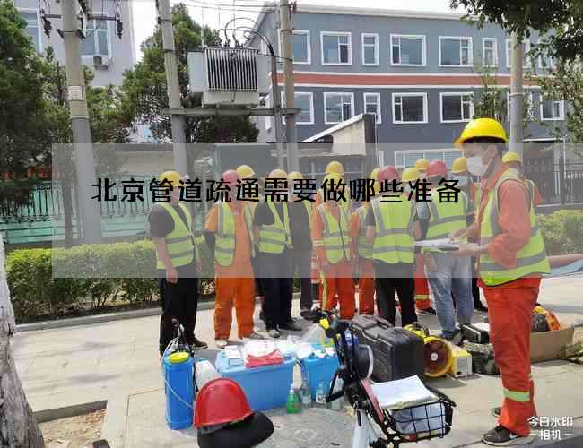 北京管道疏通需要做哪些准备