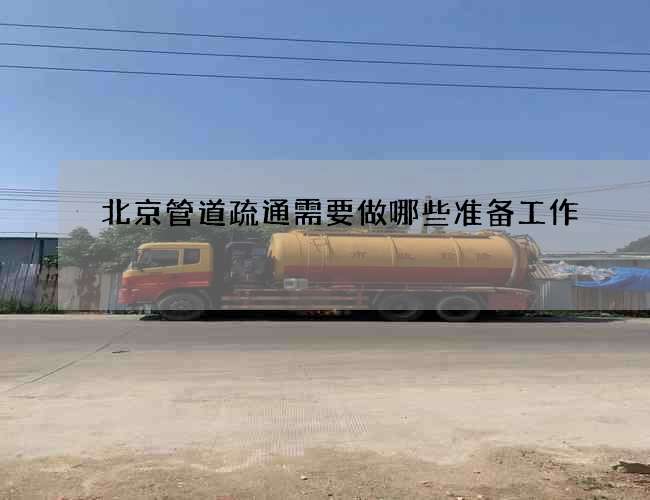 北京管道疏通需要做哪些准备工作?