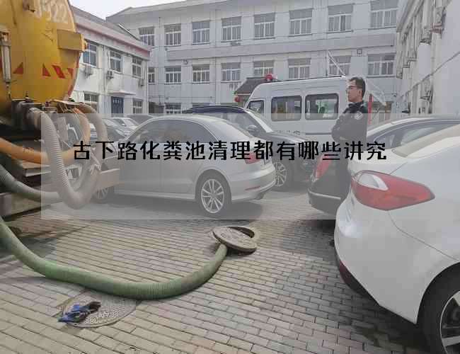 古下路化粪池清理都有哪些讲究