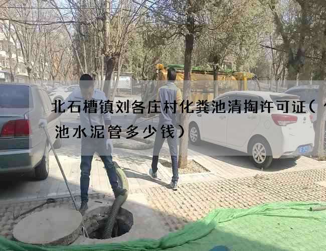 北石槽镇刘各庄村化粪池清掏许可证(化粪池水泥管多少钱)