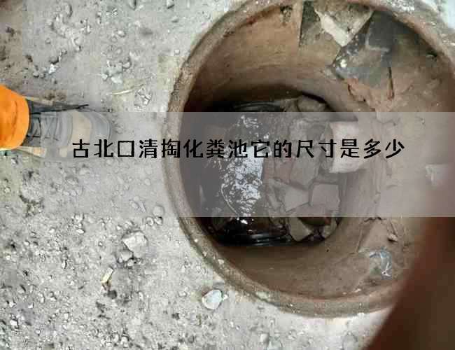 古北口清掏化粪池它的尺寸是多少