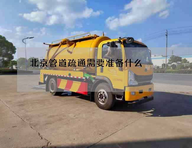 北京管道疏通需要准备什么