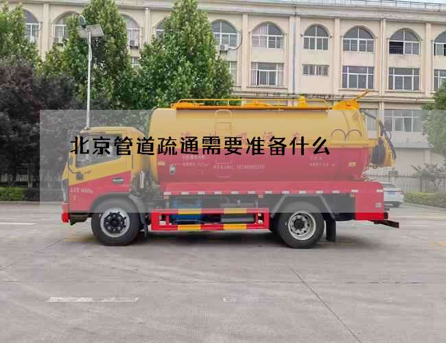 北京管道疏通需要准备什么