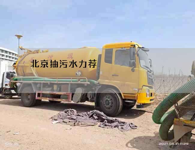 北京抽污水力荐 北京抽污水力荐