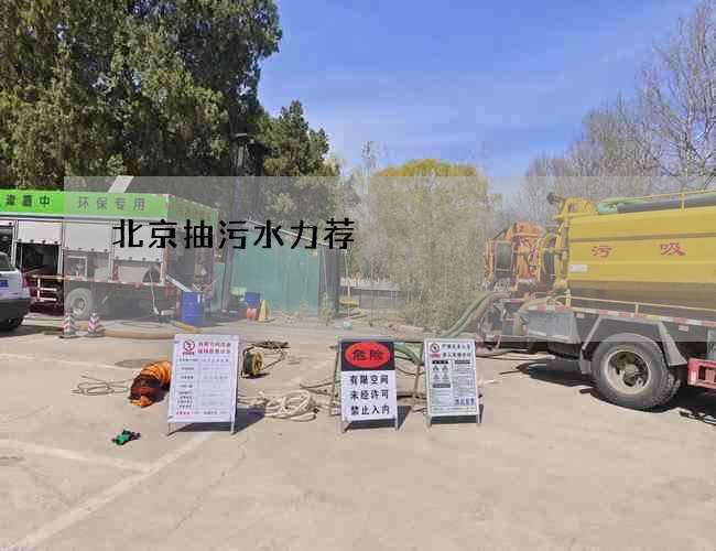 北京抽污水力荐 北京抽污水力荐
