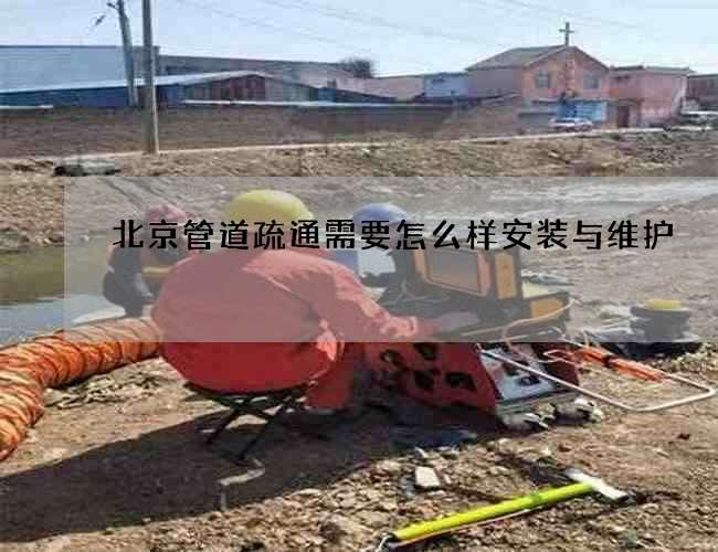 北京管道疏通需要怎么样安装与维护