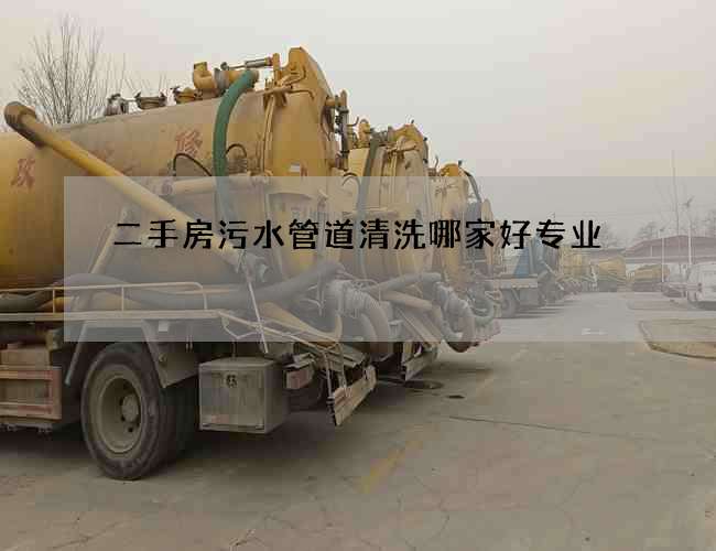 二手房污水管道清洗哪家好专业 二手房污水管道清洗哪家好专业