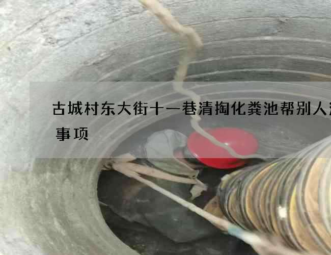 古城村东大街十一巷清掏化粪池帮别人注意事项 古城村东大街十一巷清掏化粪池帮别人注意事项