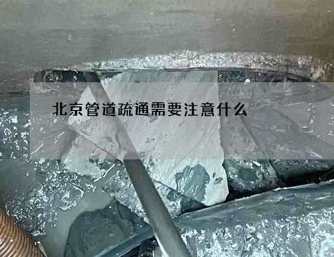 北京管道疏通需要注意什么