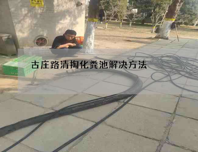 古庄路清掏化粪池解决方法