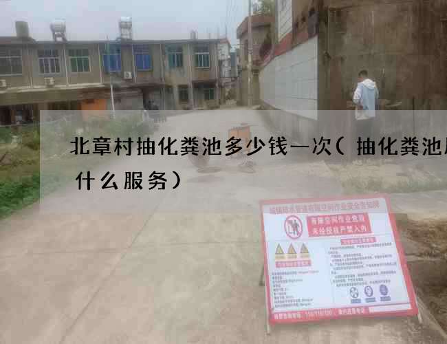 北章村抽化粪池多少钱一次(抽化粪池属于什么服务)