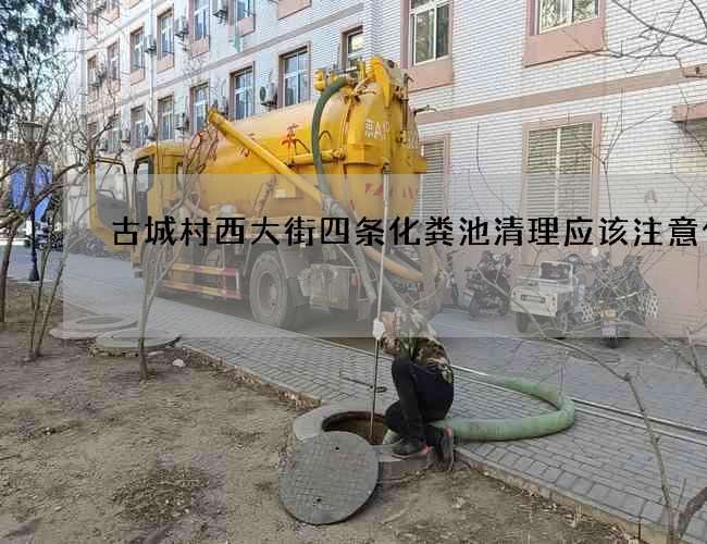 古城村西大街四条化粪池清理应该注意什么 古城村西大街四条化粪池清理应该注意什么
