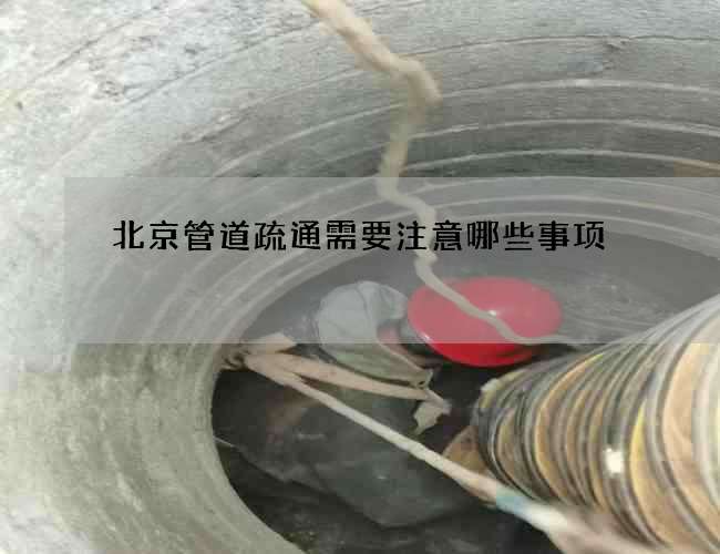 北京管道疏通需要注意哪些事项