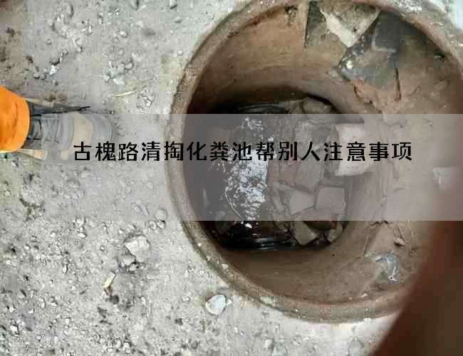 古槐路清掏化粪池帮别人注意事项