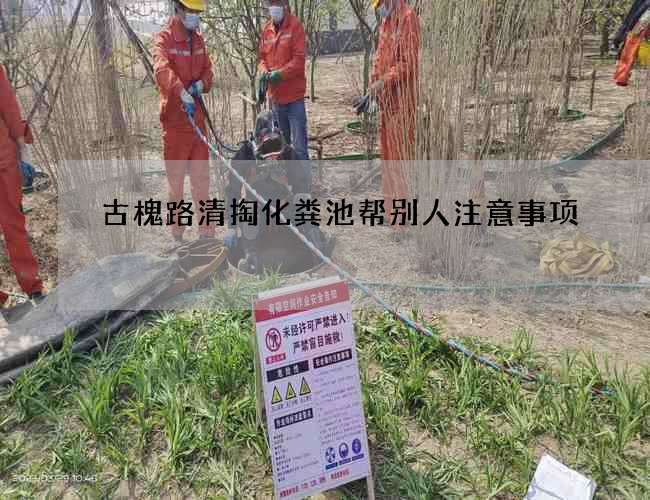 古槐路清掏化粪池帮别人注意事项