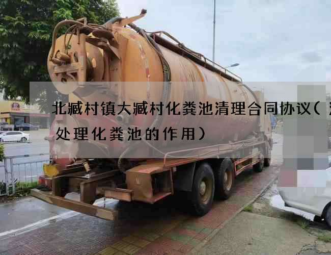 北臧村镇大臧村化粪池清理合同协议(污水处理化粪池的作用)