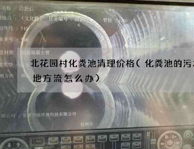 北花园村化粪池清理价格(化粪池的污水没地方流怎么办) 北花园村化粪池清理价格(化粪池的污水没地方流怎么办)