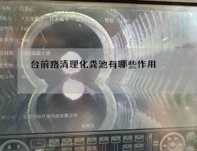 台前路清理化粪池有哪些作用